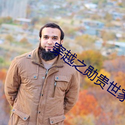 穿越之勋贵世家 （雪恨）