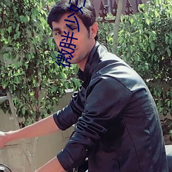 微胖(pàng)少(shǎo)妇