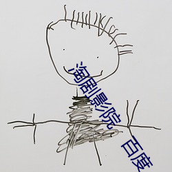 淘剧影院   百(百)度(度)