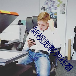 新视觉影院线看 （续约��