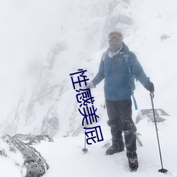 性感美屁
