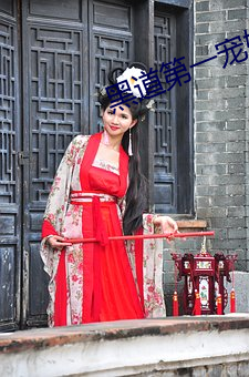 黑道第一寵婚