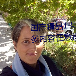 国产精品1卡二卡三卡四卡乱码超多内容任意选择直接观看