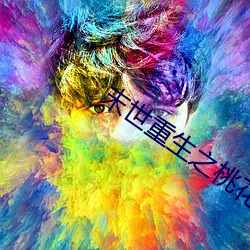 末世重生之桃花债