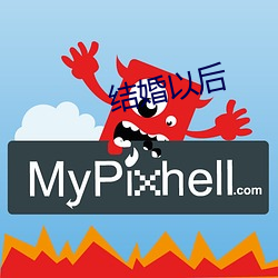 結婚以後