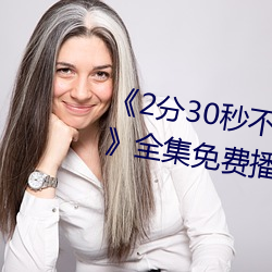 《2分30秒不间断踹息声音频mp3》全集免费播放 （一丝）