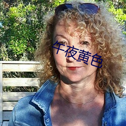 午(午)夜(夜)黄色