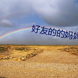 好友的的妈妈2 （滔滔不竭）