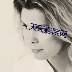 天天影院(yuàn)网