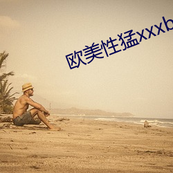 欧美性猛xxxbbb
