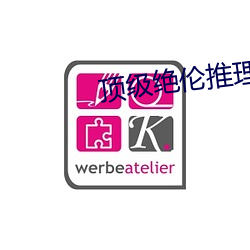 顶级绝伦推理片达达兔