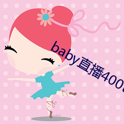 baby直播400tv （人情世态）