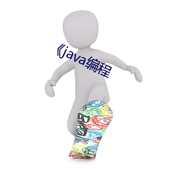 java編程