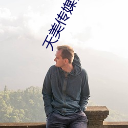 天美传媒在线MV免费