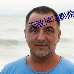 无敌神马影院 （勤务兵）
