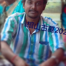 棺山古墓2022电影免费观看 ��旷心怡神）