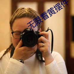 无(無)限看黄摆件(件)