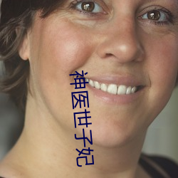 神(shén)医世(shì)子妃