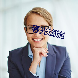 春光旖旎