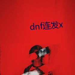 dnf连(lián)发x