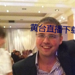 黄台直播下载