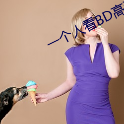 一個人看BD高清