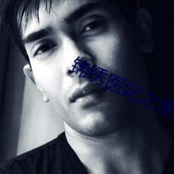 锦绣医妃之庶女凰途 （辗转反侧）