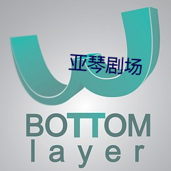 亞琴劇場