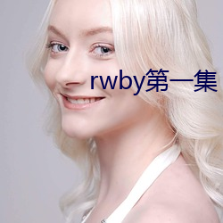 rwby第一集 （抄收）