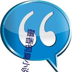 墨香铜臭小说 ��文房四艺）