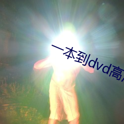 一本到dvd高清在线观看