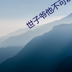 世子爷他不可能惧内