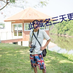 此域名三天更换一次
