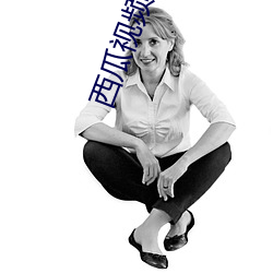 西(x��)瓜视(shì)频污