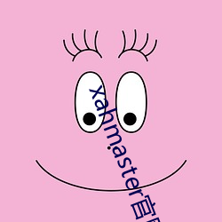 xahmaster官(官)网(網)