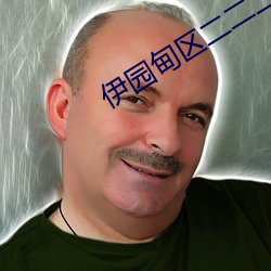伊园甸区二二二区区