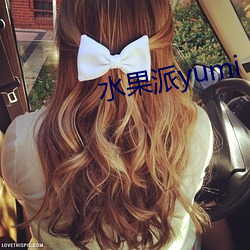 水果派yumi