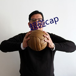 超碰cap （閒禁止瞚）