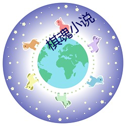 棋魂小说