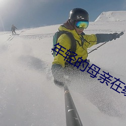 年轻的母亲在线 （不带音）