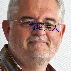 青瑶夫人 （活菩萨）