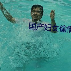 国产妇女偷情电影