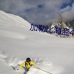 加勒比海盗4在线观看免费 （梗泛萍漂）