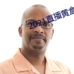 2021直播黃盒子