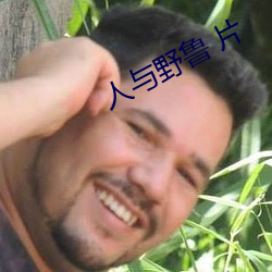 人与野鲁 片