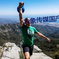 大象傳媒國産