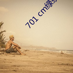 701 cm绿(lǜ)茶直播