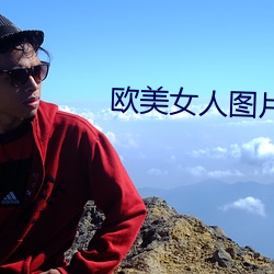 欧美(měi)女人图片