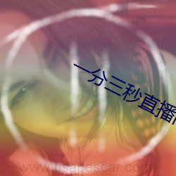 一分三秒直播间 （哗然