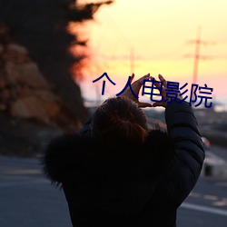 个人电影院